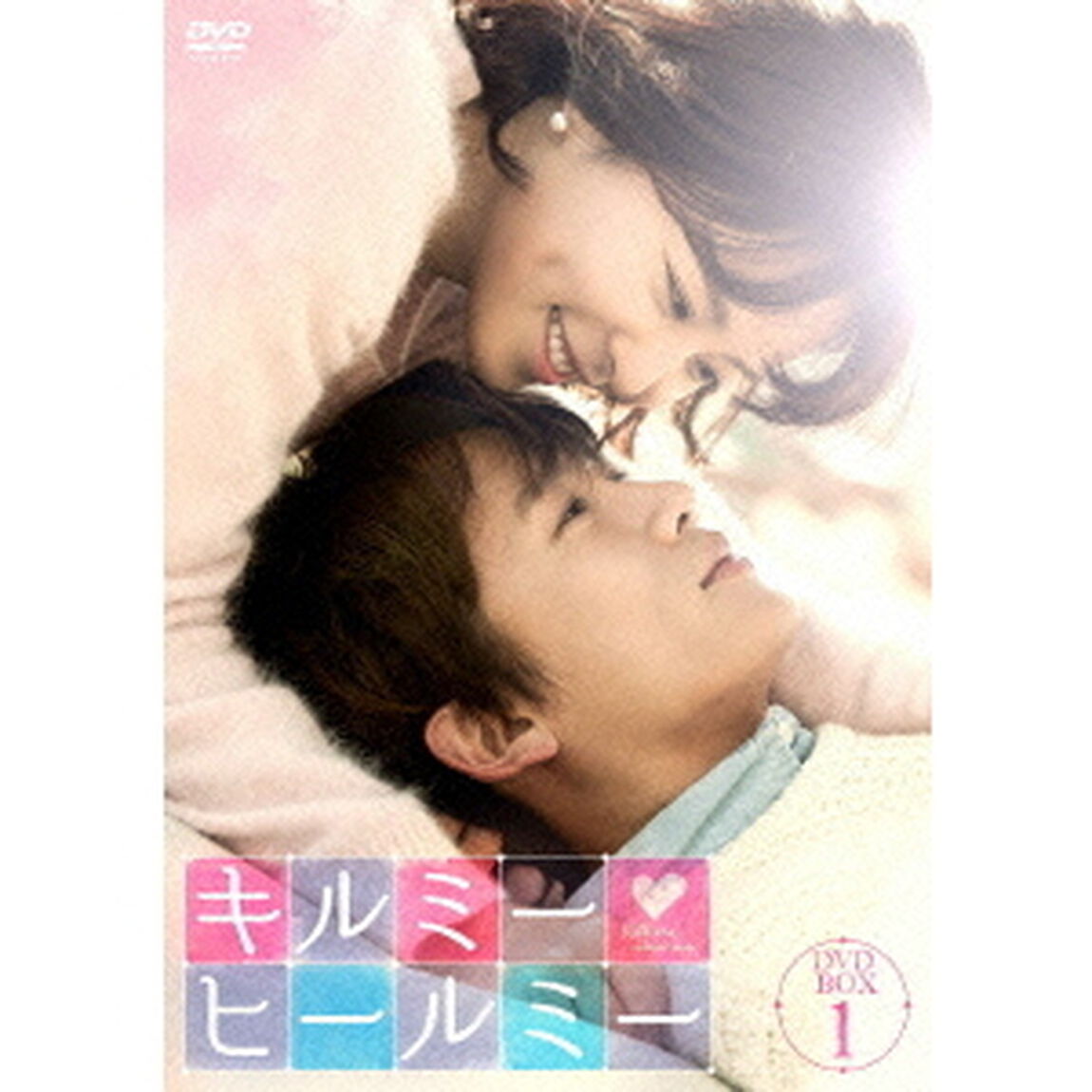 キルミー・ヒールミー　DVD－BOX1（ＤＶＤ）