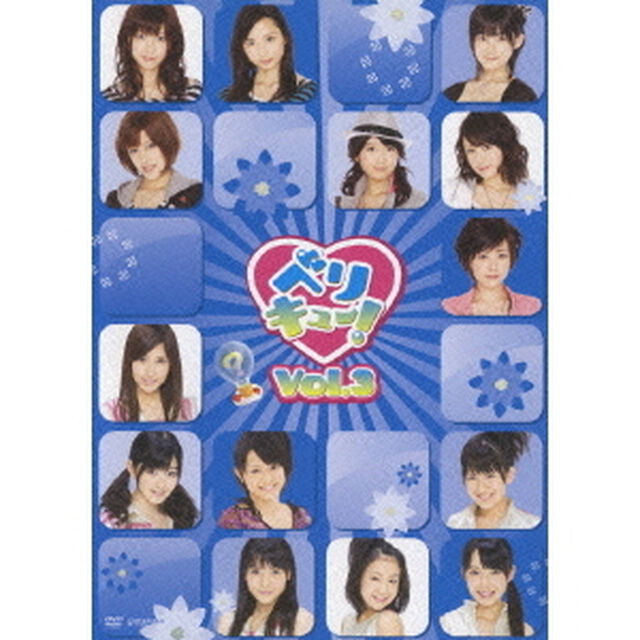 Berryz工房/℃-ute／ベリキュー！ Vol.3（ＤＶＤ）