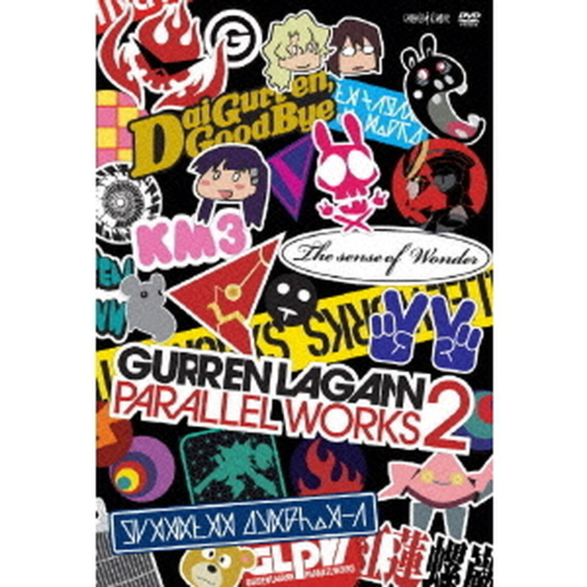 グレンラガン　パラレルワークス2（ＤＶＤ）