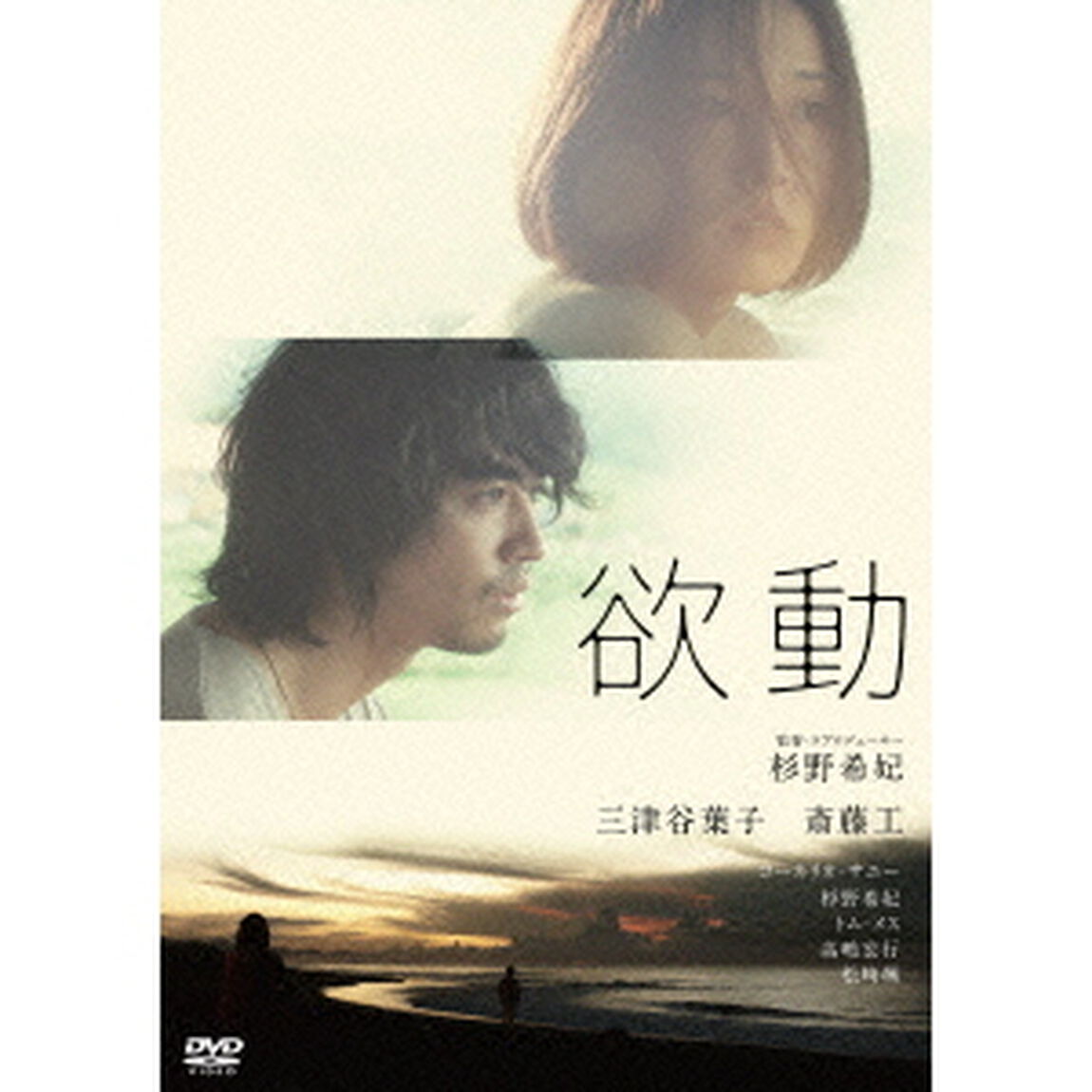 欲動（ＤＶＤ）