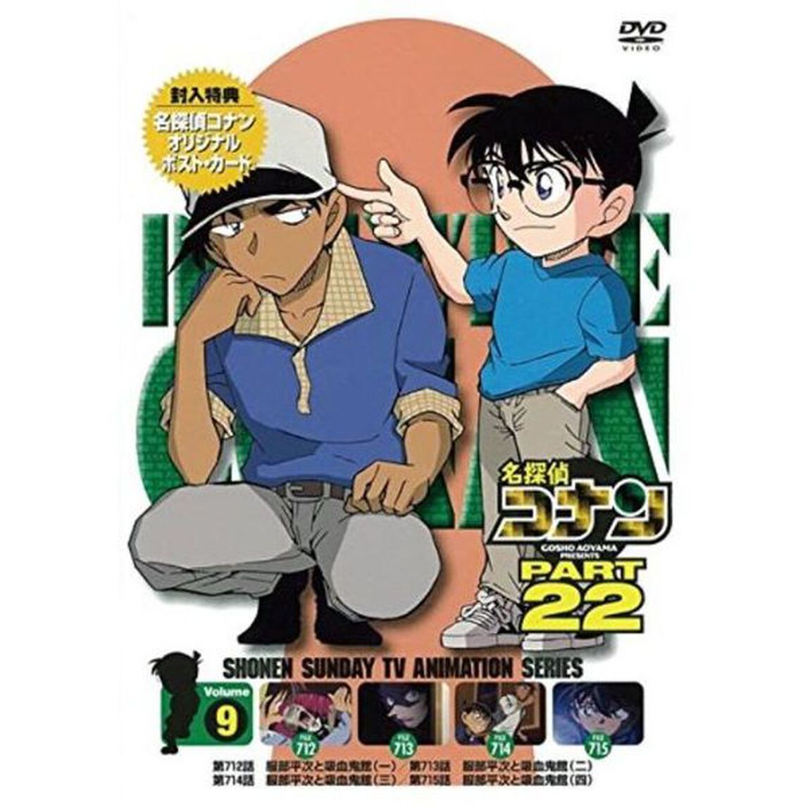 名探偵コナン　PART　22　Volume9（ＤＶＤ）