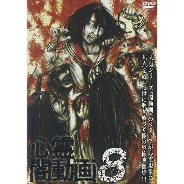 心霊闇動画 8（ＤＶＤ）