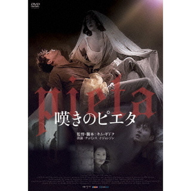 嘆きのピエタ（ＤＶＤ）