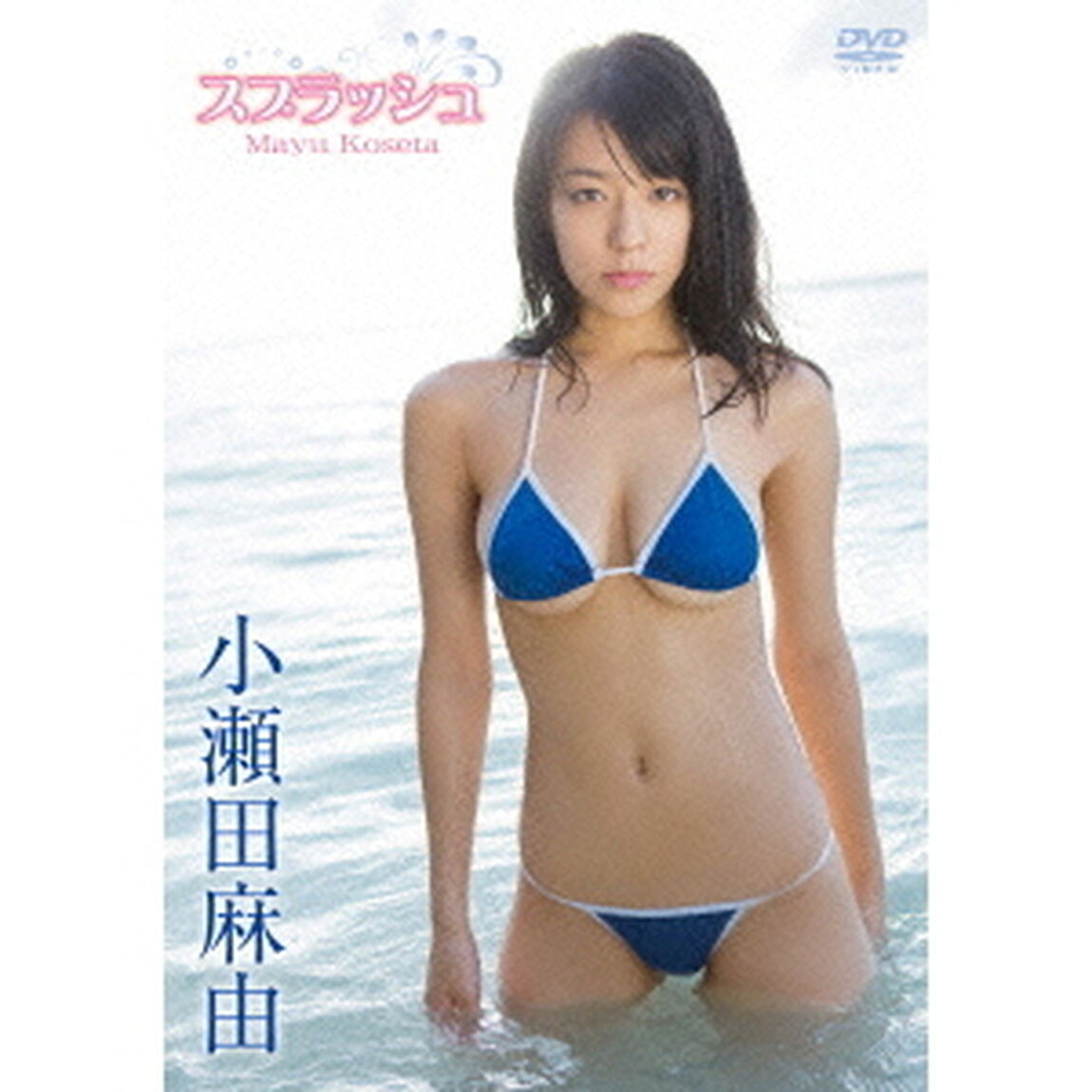 スプラッシュ（ＤＶＤ）