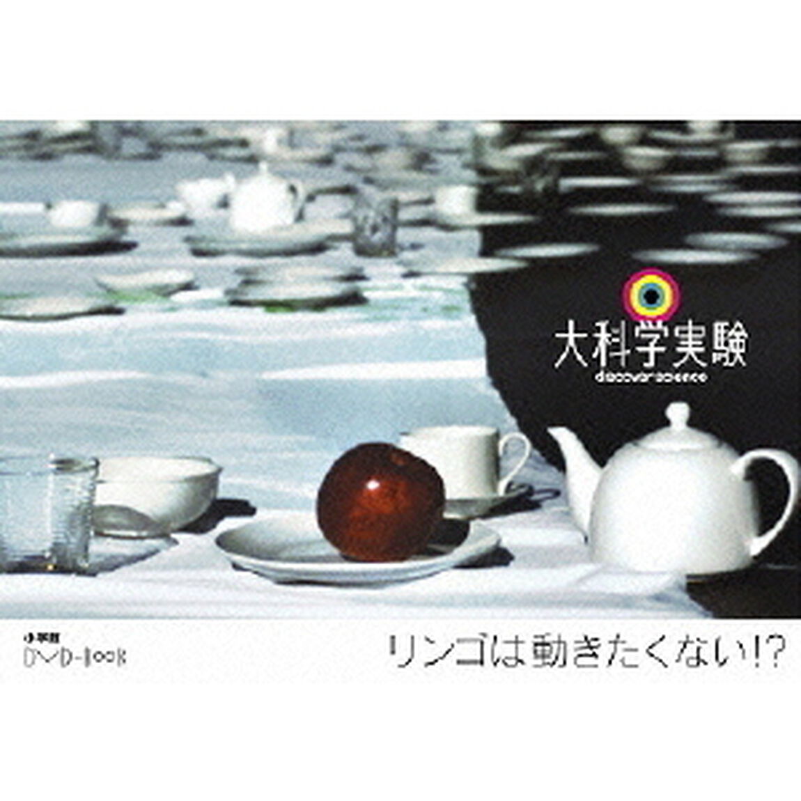 大科学実験DVD-Book リンゴは動きたくない！？（ＤＶＤ）