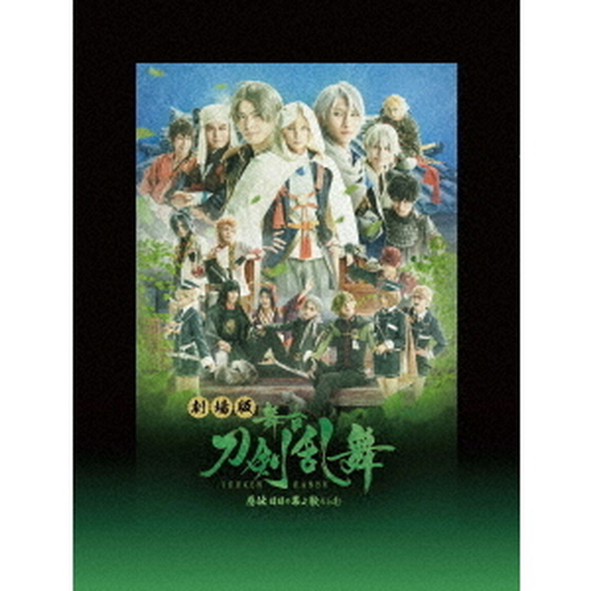 劇場版　舞台『刀剣乱舞』慈伝　日日の葉よ散るらむ（Ｂｌｕ－ｒａｙ　Ｄｉｓｃ）