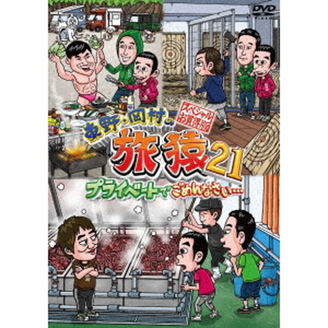 東野・岡村の旅猿21　プライベートでごめんなさい&hellip;　スペシャルお買得版（ＤＶＤ）