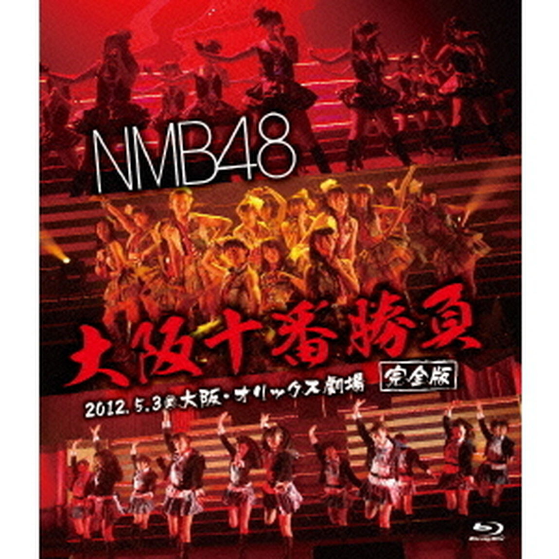 NMB48　大阪十番勝負　完全版　2012．5．3＠大阪・オリックス劇場（Ｂｌｕ－ｒａｙ　Ｄｉｓｃ）