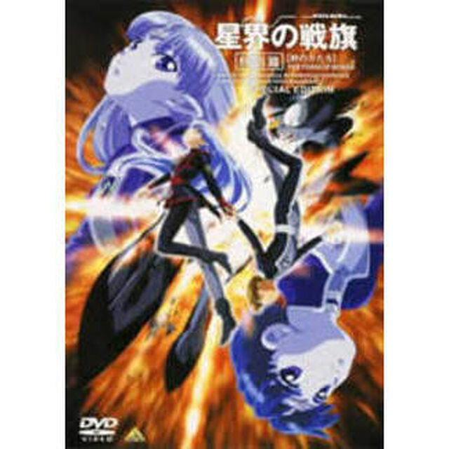 星界の戦旗　特別篇（ＤＶＤ）