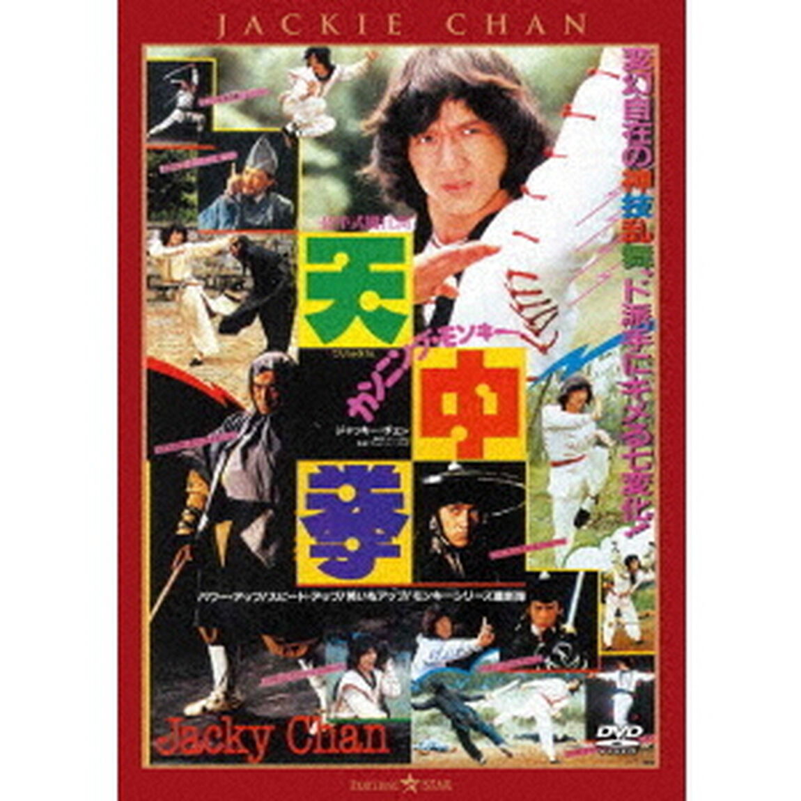 カンニング・モンキー／天中拳　＜日本語吹替収録版＞（ＤＶＤ）