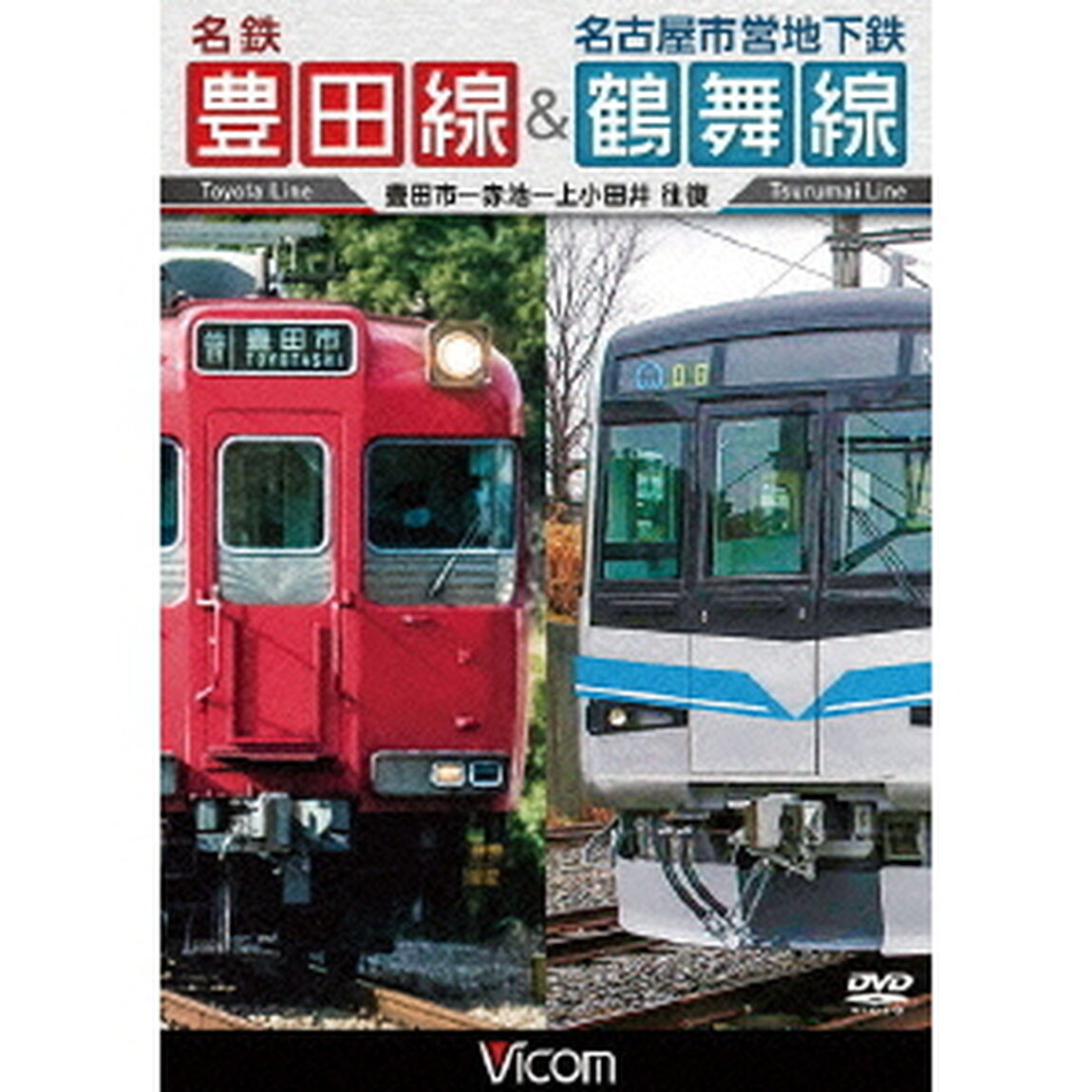 名鉄豊田線＆名古屋市営地下鉄鶴舞線　往復　豊田市〜赤池〜上小田井　往復（ＤＶＤ）