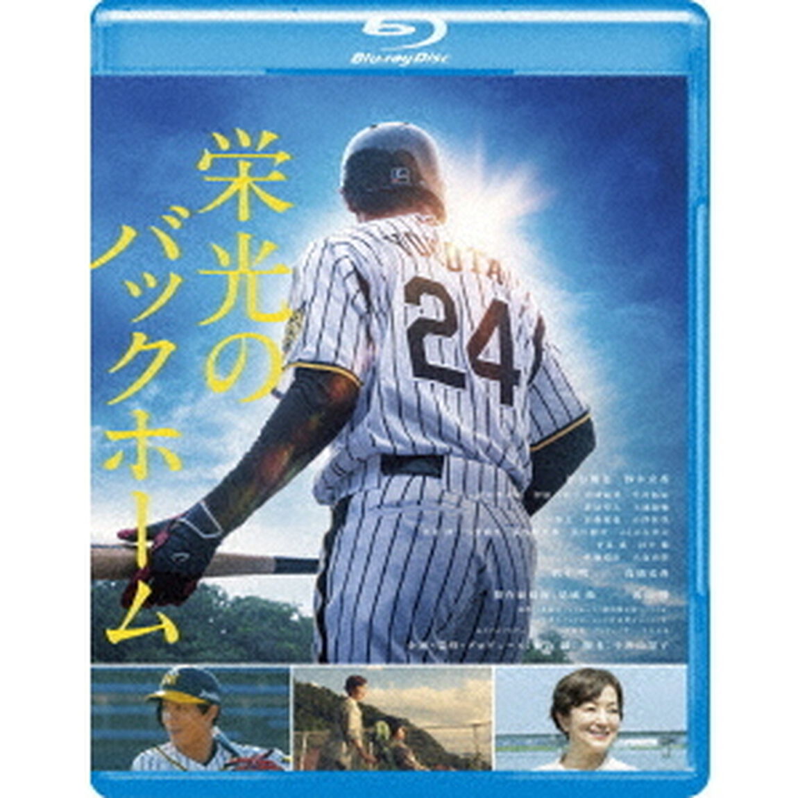 栄光のバックホーム（Ｂｌｕ－ｒａｙ　Ｄｉｓｃ）