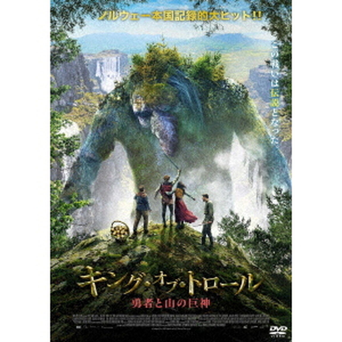 キング・オブ・トロール　勇者と山の巨神（ＤＶＤ）