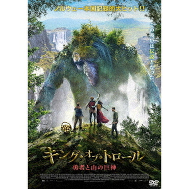 キング・オブ・トロール　勇者と山の巨神（ＤＶＤ）