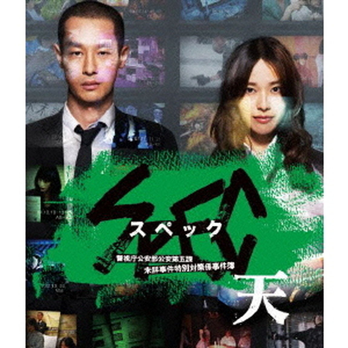 劇場版 SPEC〜天〜 警視庁公安部公安第五課 未詳事件特別対策係事件簿 Blu-ray スタンダード・エディション（Ｂｌｕ－ｒａｙ　Ｄｉｓｃ）