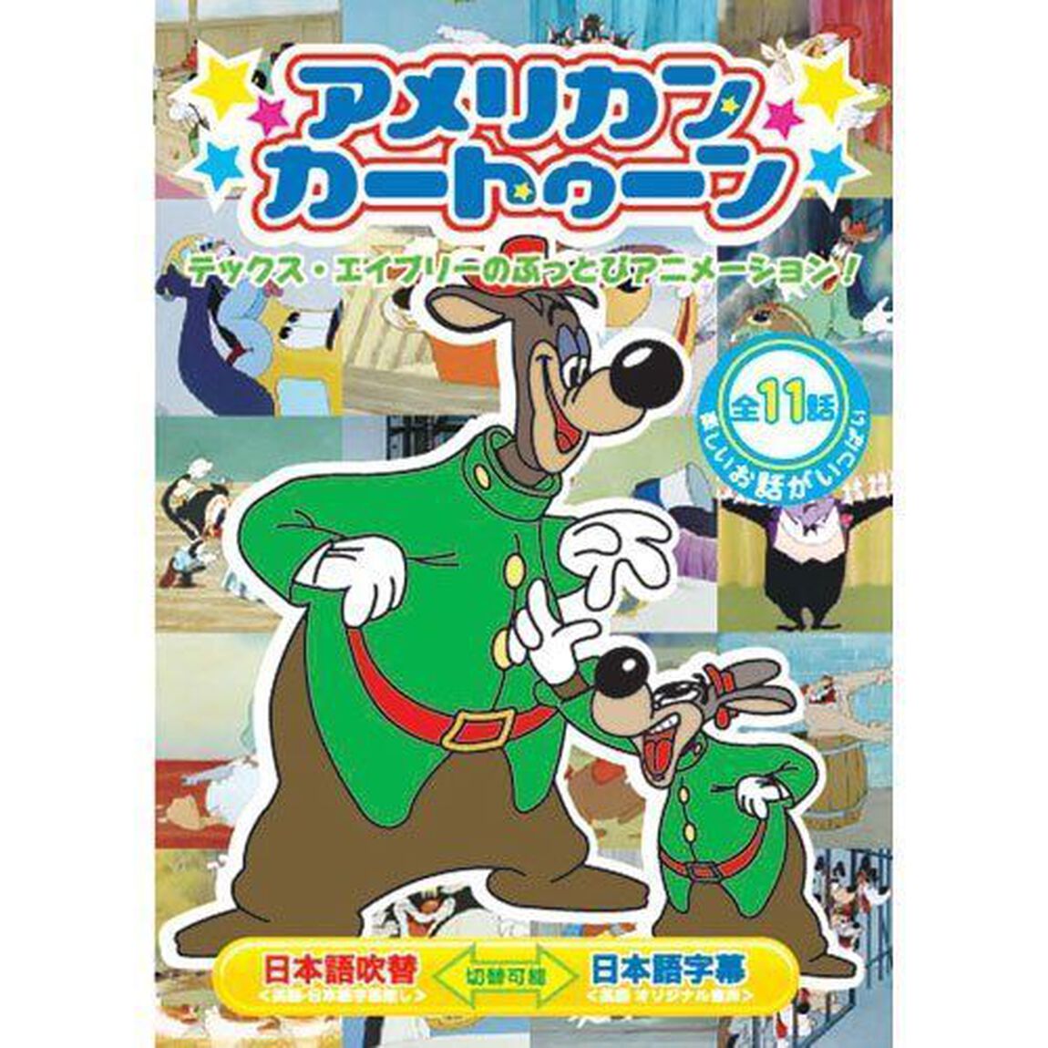 アメリカンカートゥーン　テックス・エイブリーのぶっとびアニメーション（ＤＶＤ）
