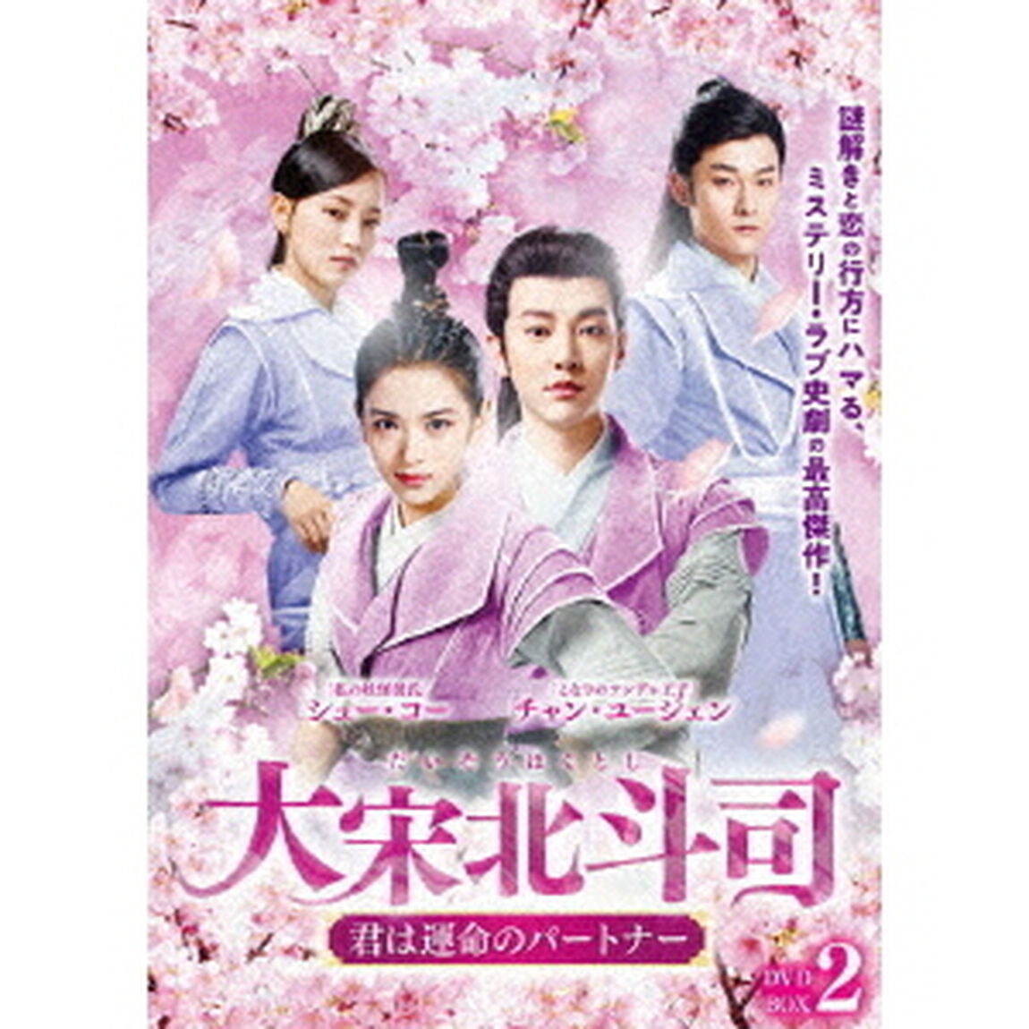 大宋北斗司〜君は運命のパートナー〜DVD－BOX2（ＤＶＤ）