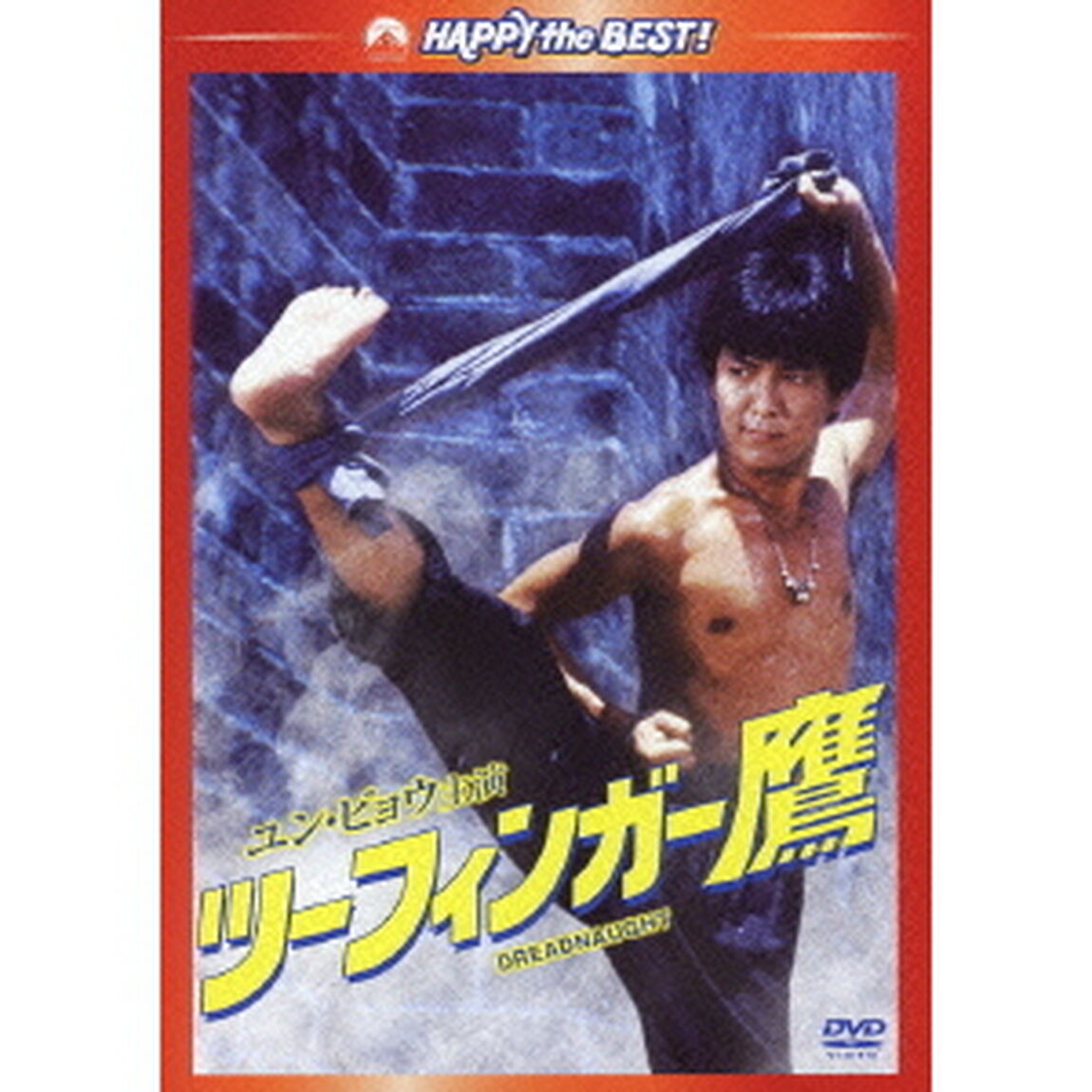 ツーフィンガー鷹　デジタル・リマスター版（ＤＶＤ）
