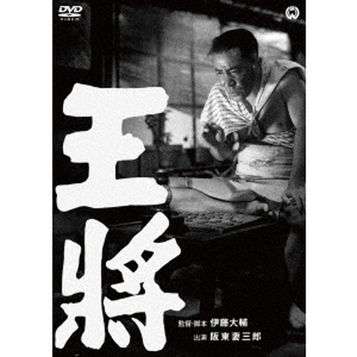 王将（ＤＶＤ）