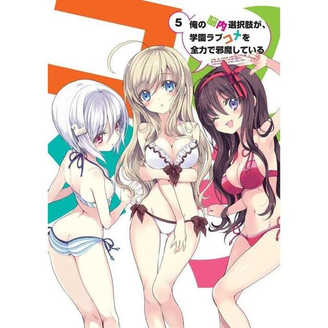 俺の脳内選択肢が、学園ラブコメを全力で邪魔している　第5巻（Ｂｌｕ－ｒａｙ　Ｄｉｓｃ）