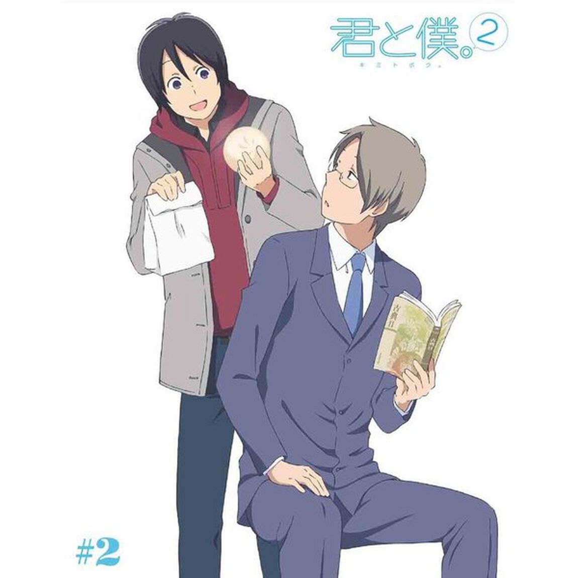君と僕。2　2（ＤＶＤ）