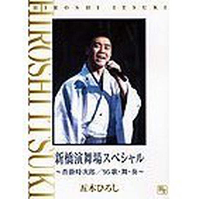 新橋演舞場スペシャル＿〜沓掛時次郎／&rsquo;95歌・舞・奏〜（ＤＶＤ）