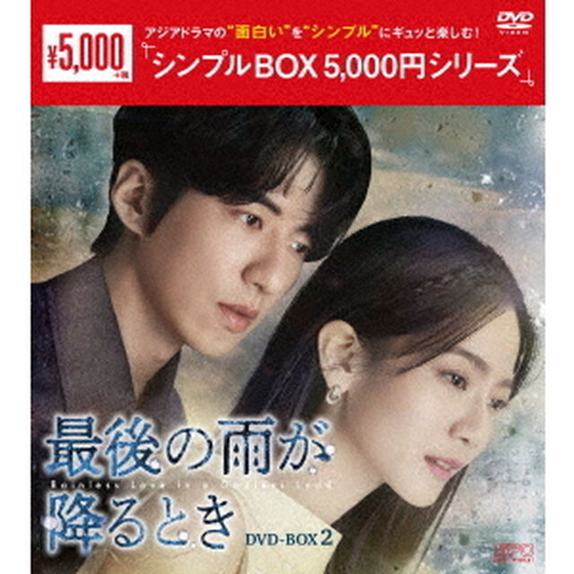 最後の雨が降るとき　DVD－BOX2（ＤＶＤ）