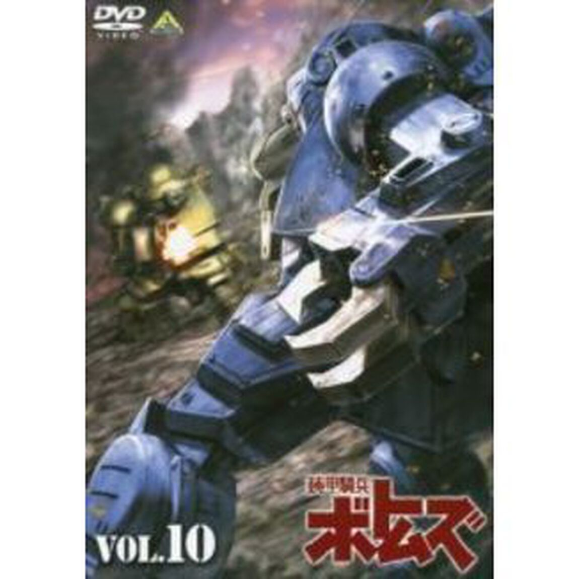 装甲騎兵ボトムズ　VOL．10（ＤＶＤ）