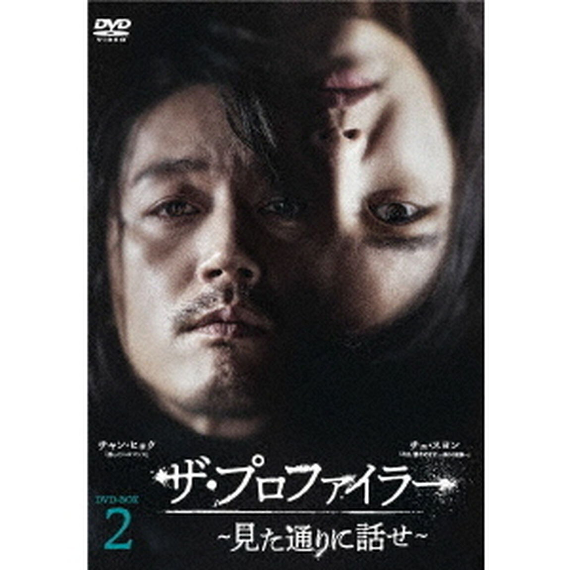 ザ・プロファイラー〜見た通りに話せ〜　DVD－BOX2（ＤＶＤ）