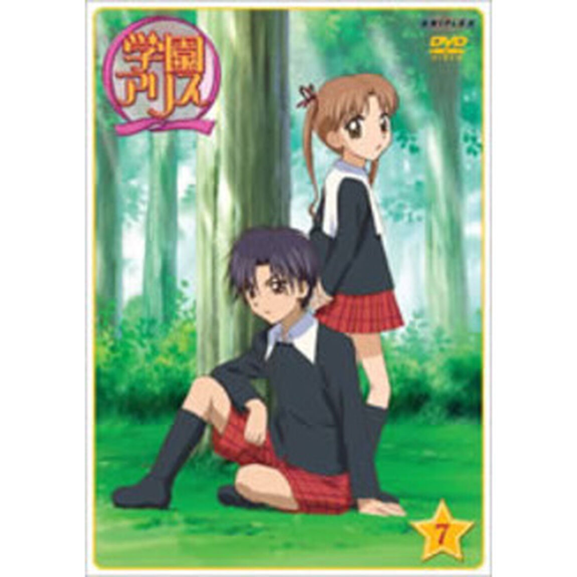 学園アリス　⑦（ＤＶＤ）