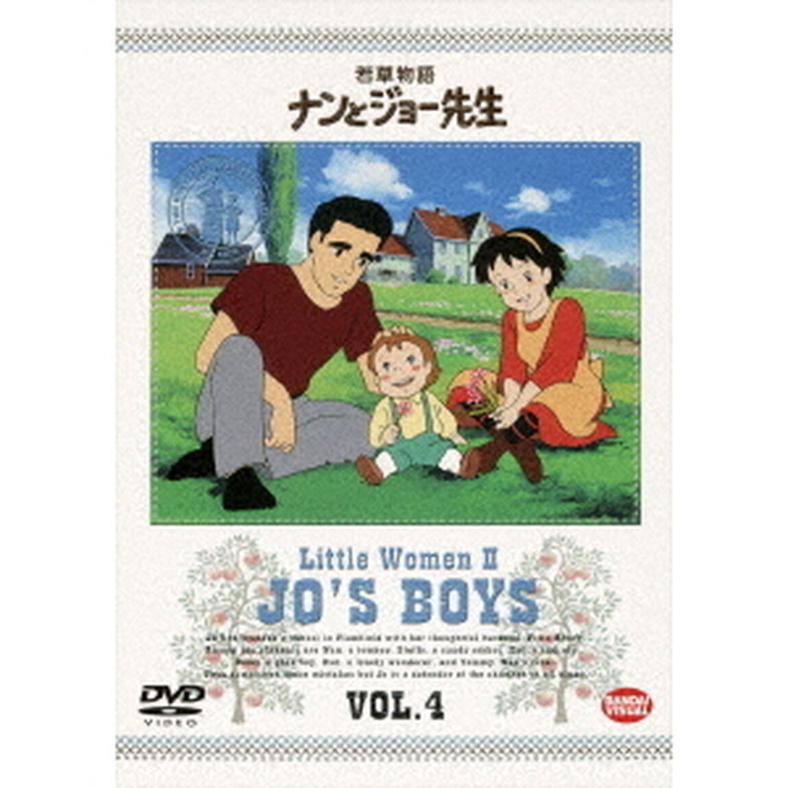若草物語　ナンとジョー先生　4（ＤＶＤ）