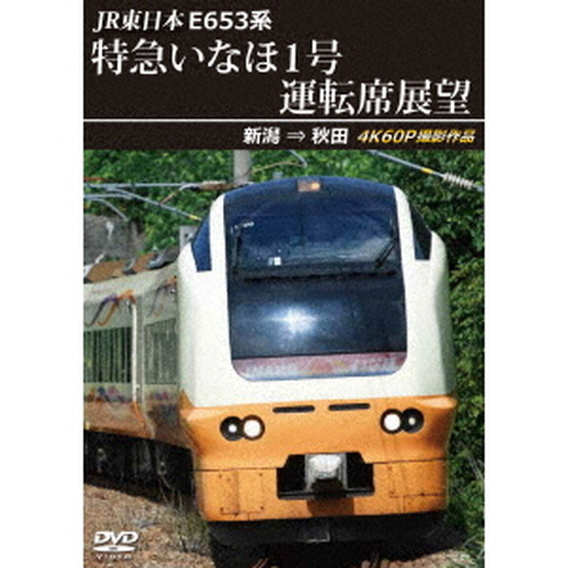 JR東日本　E653系　特急いなほ1号運転席展望　新潟　&rArr;　秋田　4K60P撮影作品（ＤＶＤ）