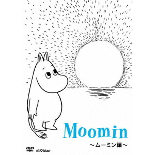 楽しいムーミン一家　〜ムーミン編〜（ＤＶＤ）