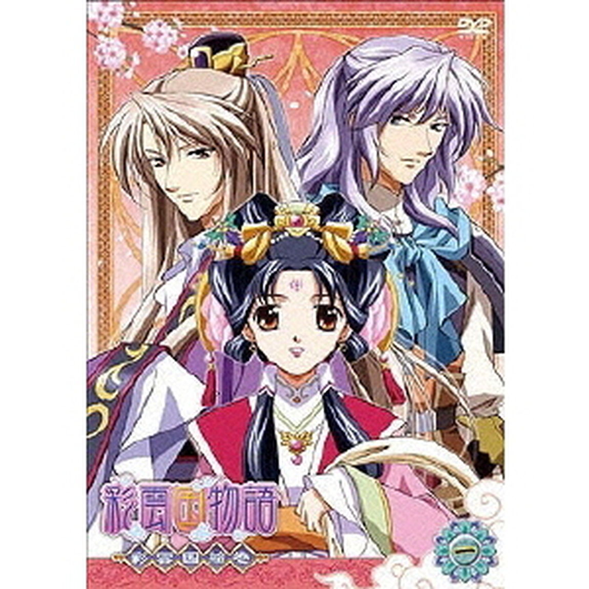 DVD「彩雲国物語」彩雲国絵巻　第1巻（ＤＶＤ）