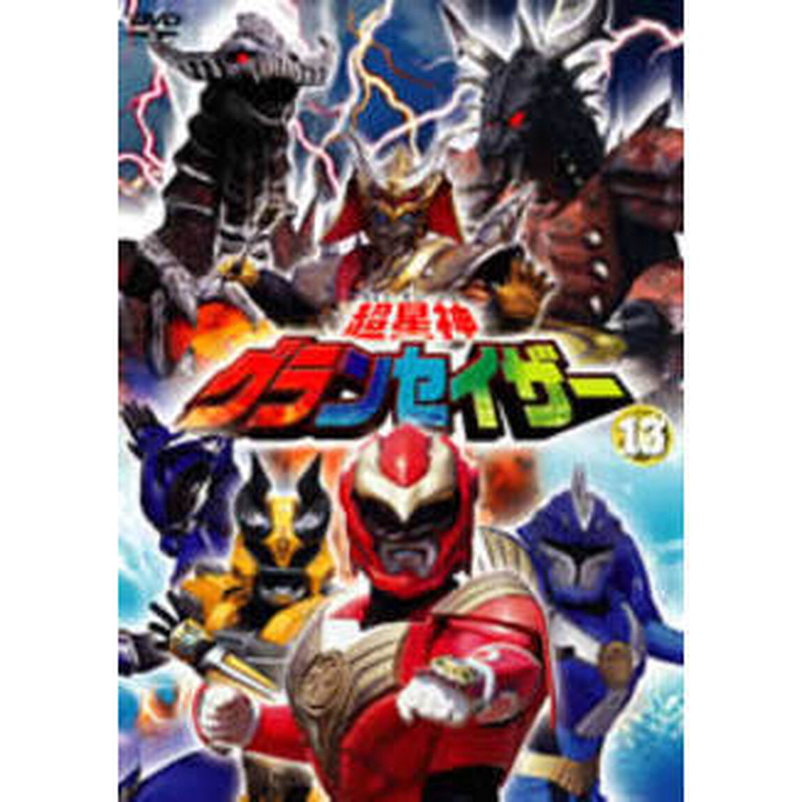 超星神グランセイザー Vol.13（ＤＶＤ）