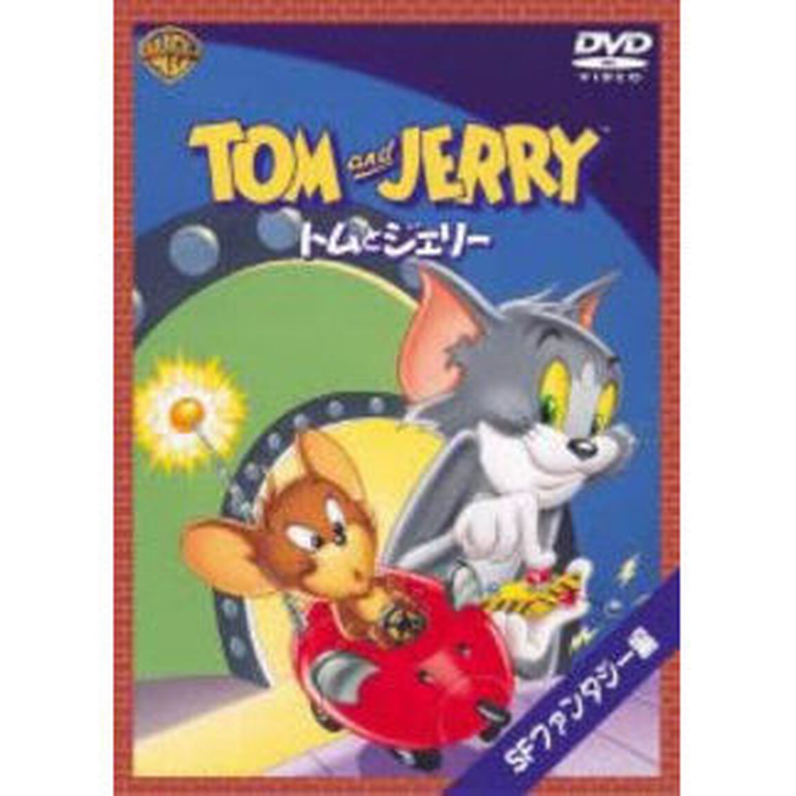 トムとジェリー　SFファンタジー編（ＤＶＤ）
