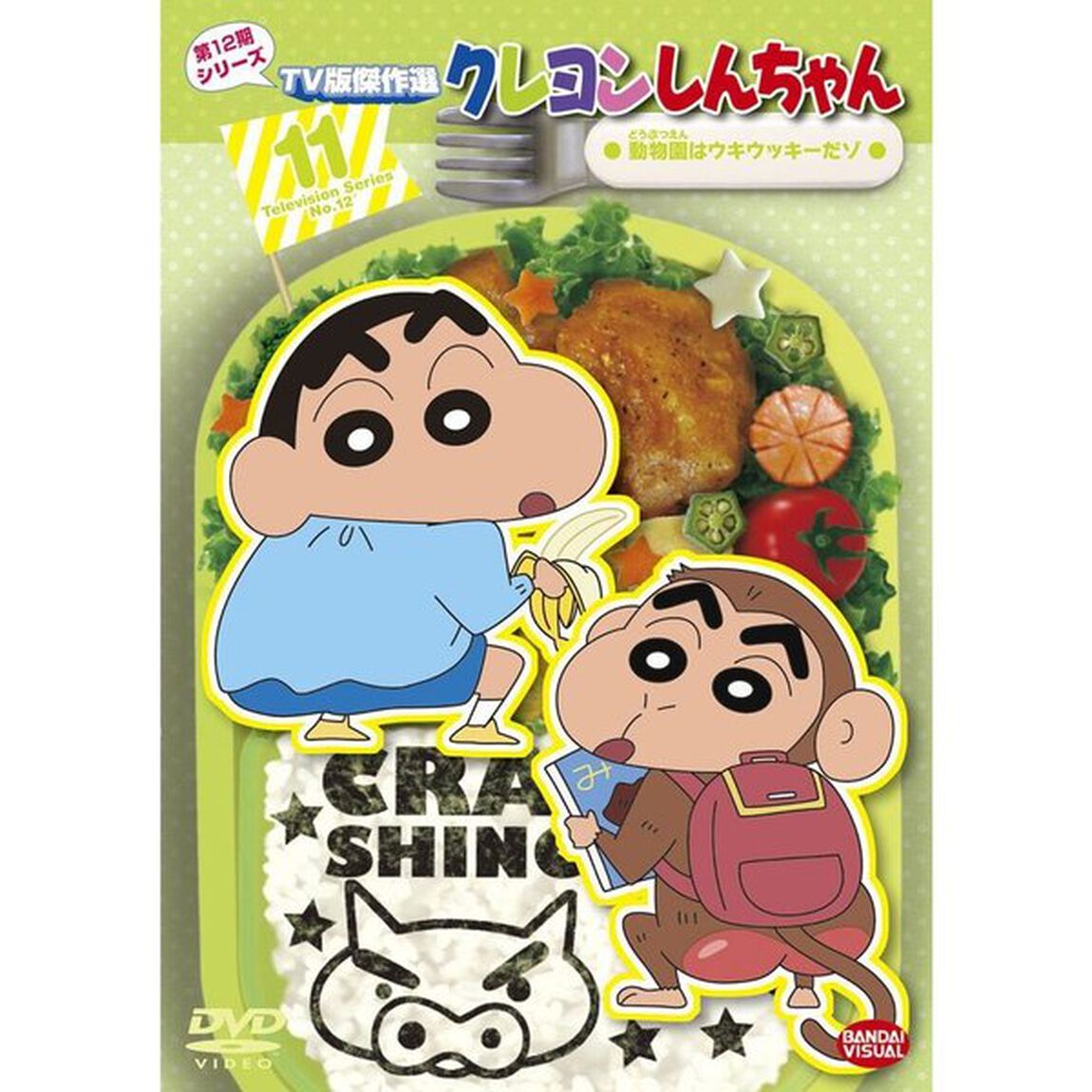 クレヨンしんちゃん　TV版傑作選　第12期シリーズ　11　動物園はウキウッキーだゾ（ＤＶＤ）