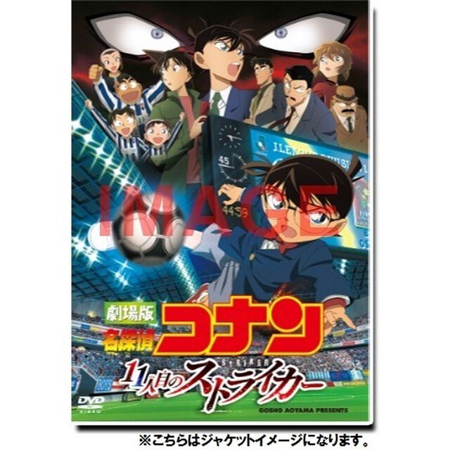 劇場版　名探偵コナン　11人目のストライカー　スペシャル・エディション（ＤＶＤ）
