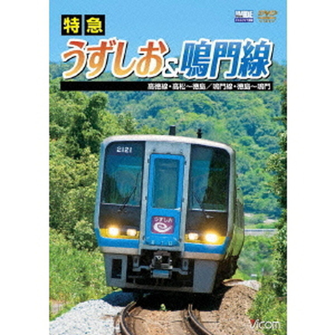 特急うずしお＆鳴門線　高徳線・高松〜徳島／鳴門線・徳島〜鳴門（ＤＶＤ）