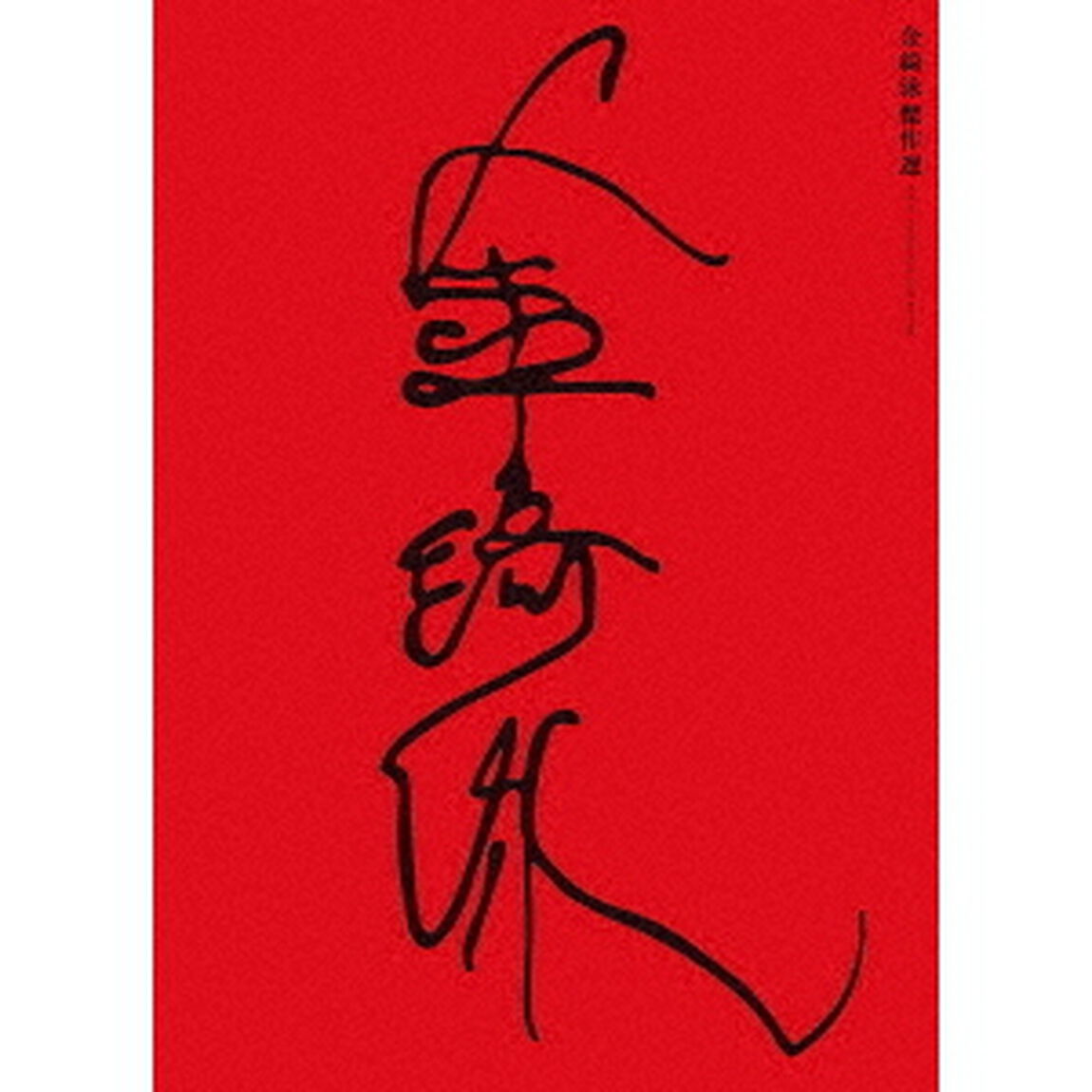 金綺泳（キム・ギヨン）　傑作選　BOX（Ｂｌｕ－ｒａｙ　Ｄｉｓｃ）