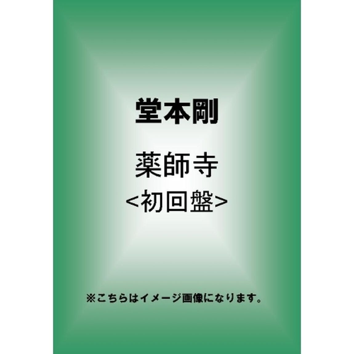 薬師寺（ＤＶＤ）