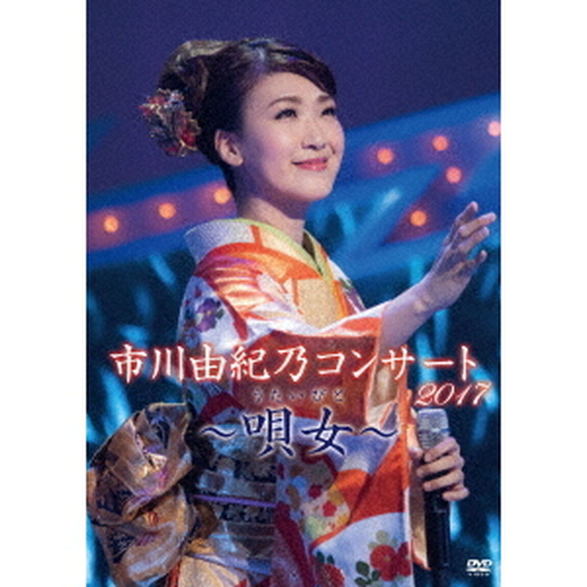 市川由紀乃コンサート2017〜唄女〜（ＤＶＤ）