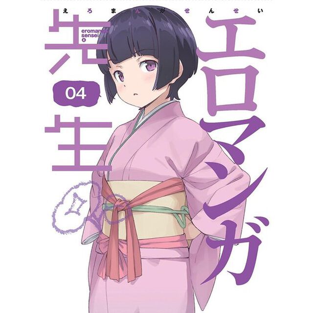 エロマンガ先生　4（Ｂｌｕ－ｒａｙ　Ｄｉｓｃ）