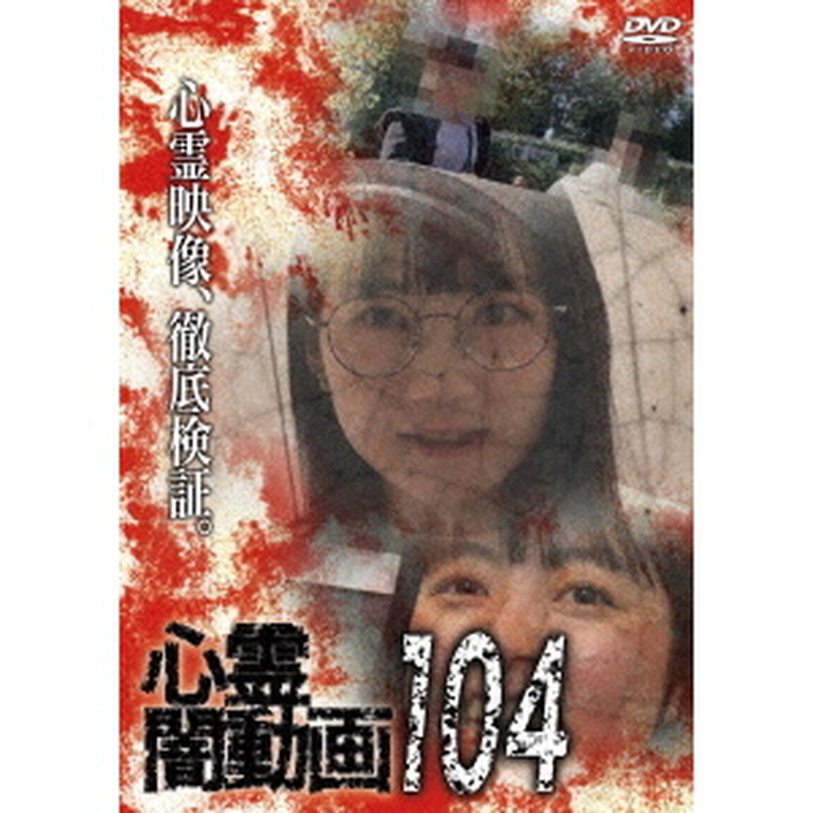 心霊闇動画104（ＤＶＤ）