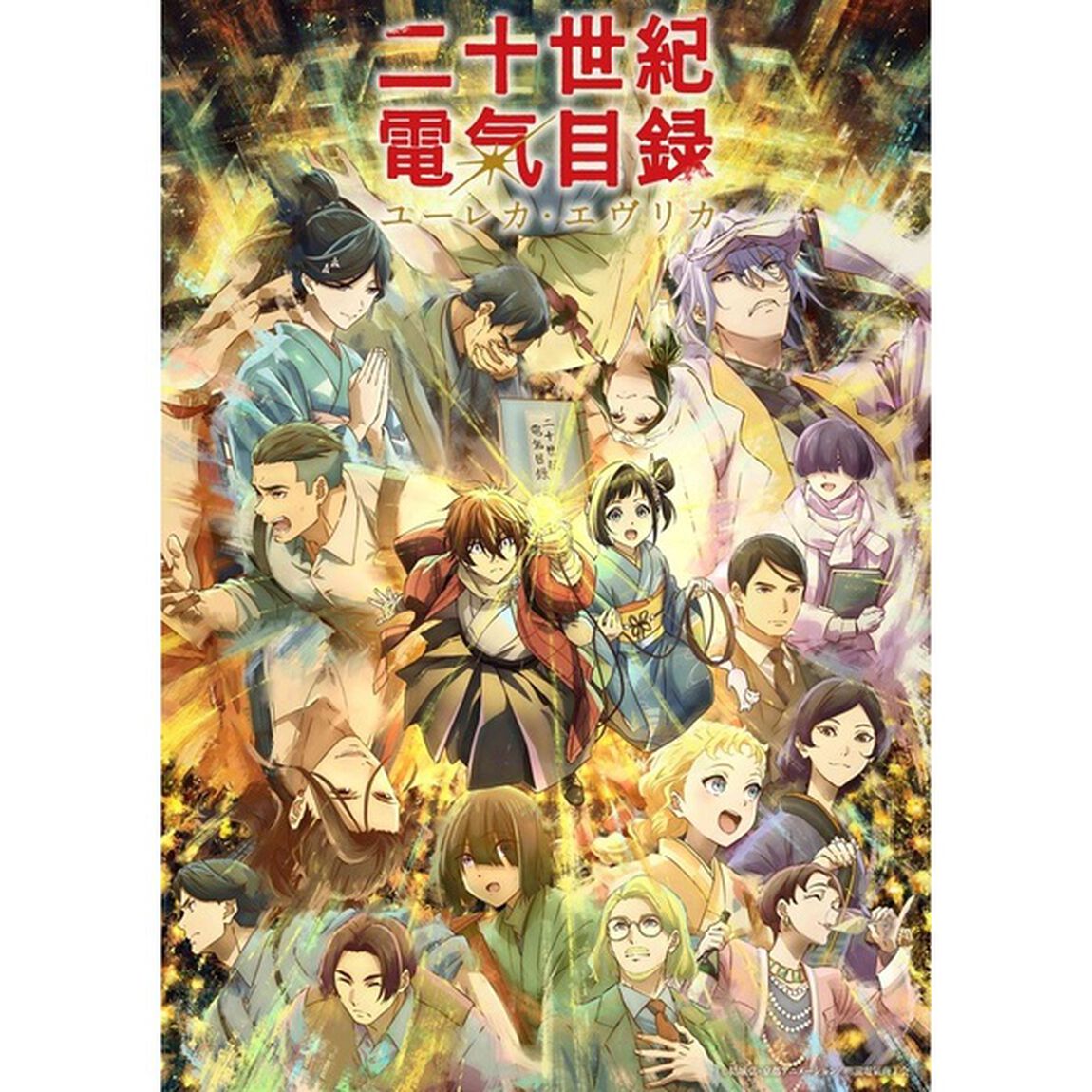 『二十世紀電氣目録-ユーレカ・エヴリカ-』 Blu-ray上巻（Ｂｌｕ－ｒａｙ　Ｄｉｓｃ）