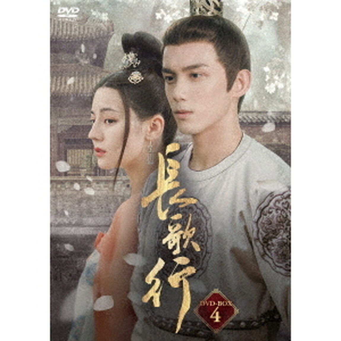 長歌行＜ちょうかこう＞DVD－BOX4（ＤＶＤ）