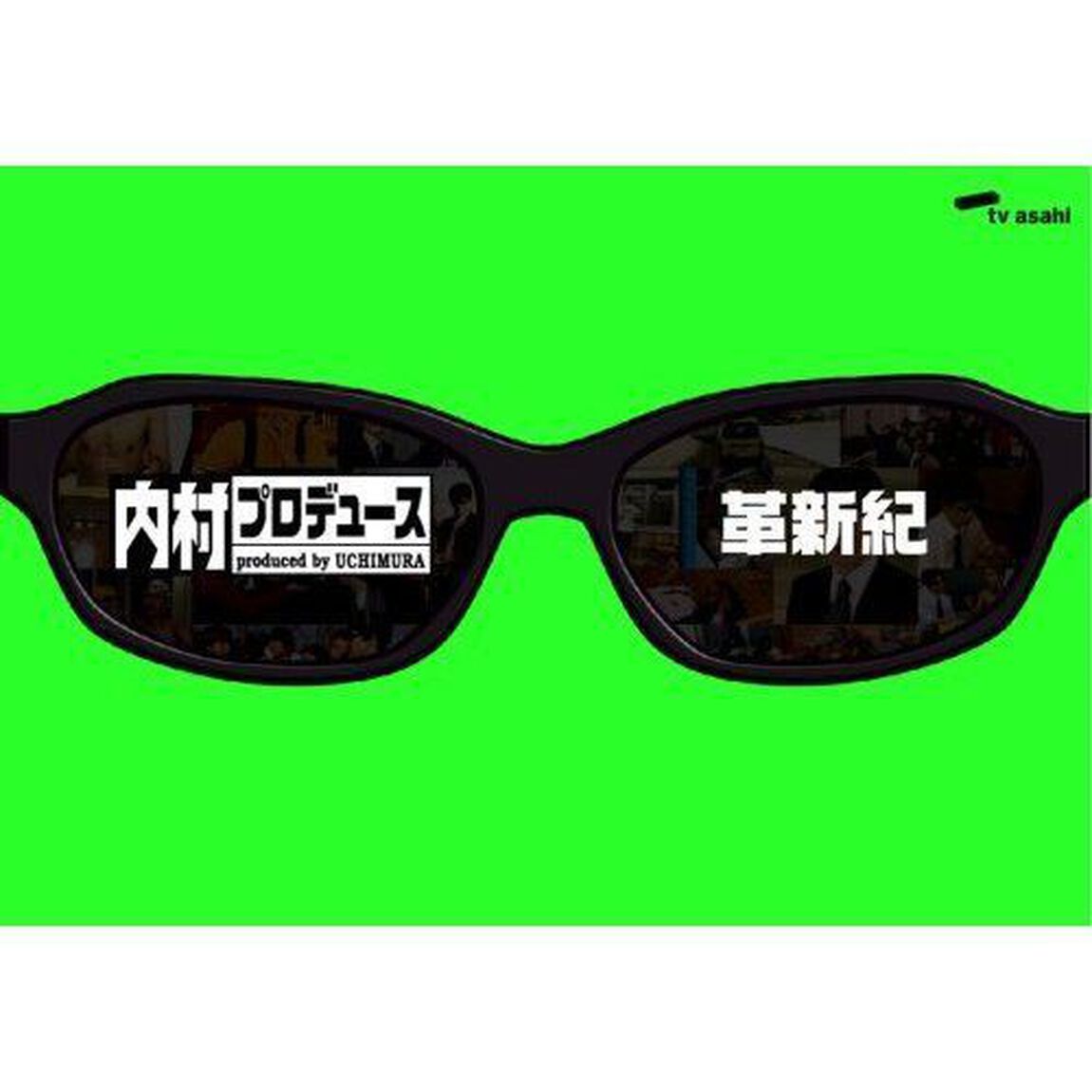 内村プロデュース〜革新紀（ＤＶＤ）