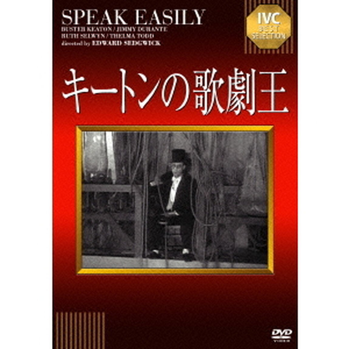 キートンの歌劇王（ＤＶＤ）