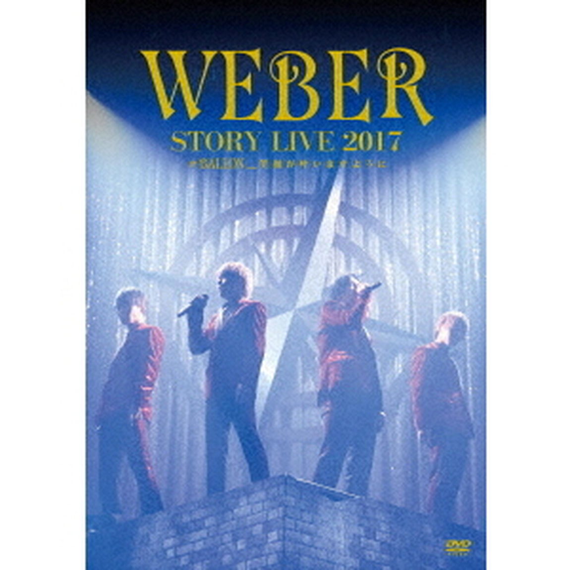 WEBER　STORY　LIVE2017　♯BALLON＿　笑顔が叶いますように（ＤＶＤ）