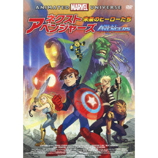 ネクスト・アベンジャーズ：未来のヒーローたち（ＤＶＤ）
